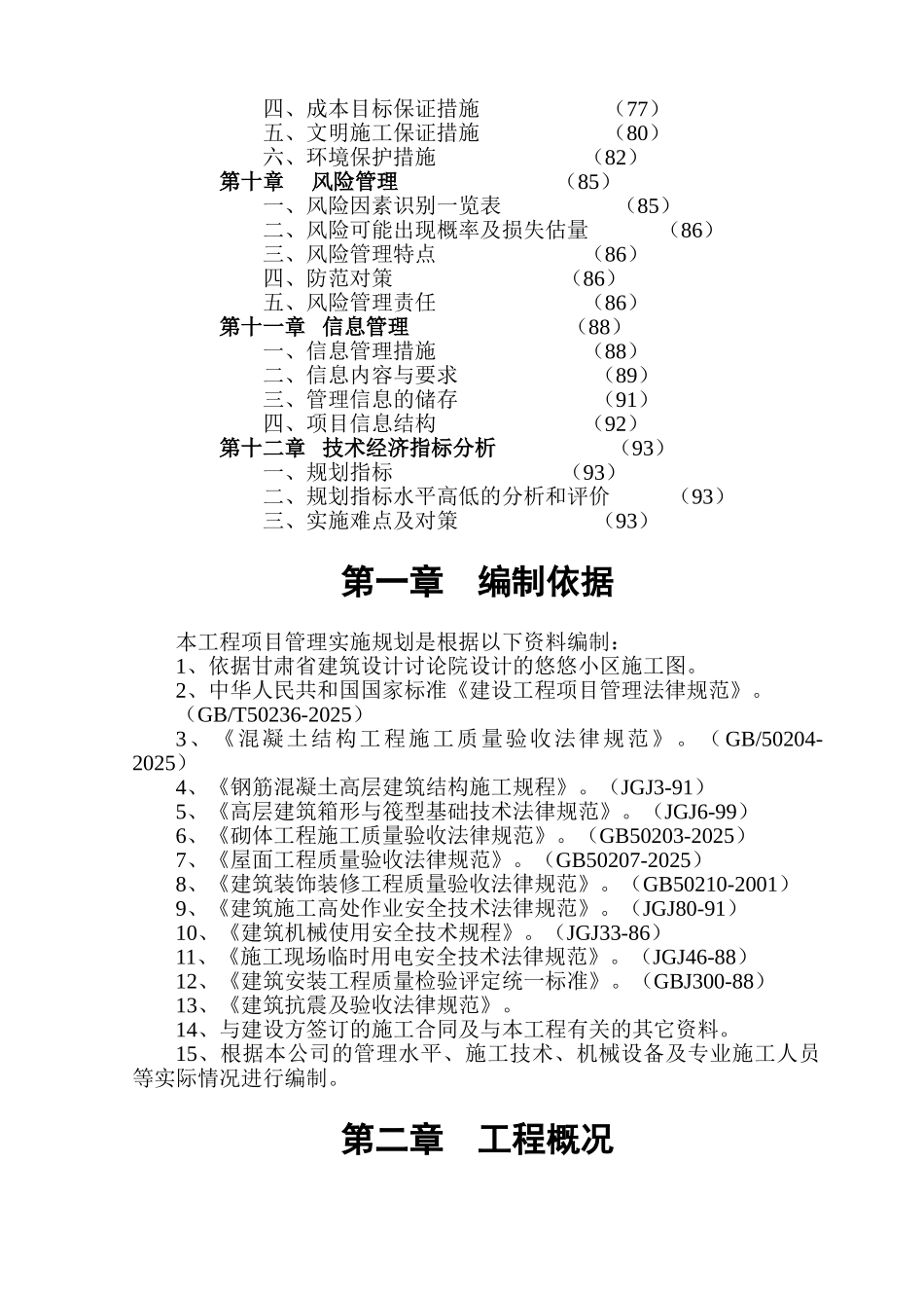 剪力墙结构住宅楼工程项目实施管理实施规划_第2页