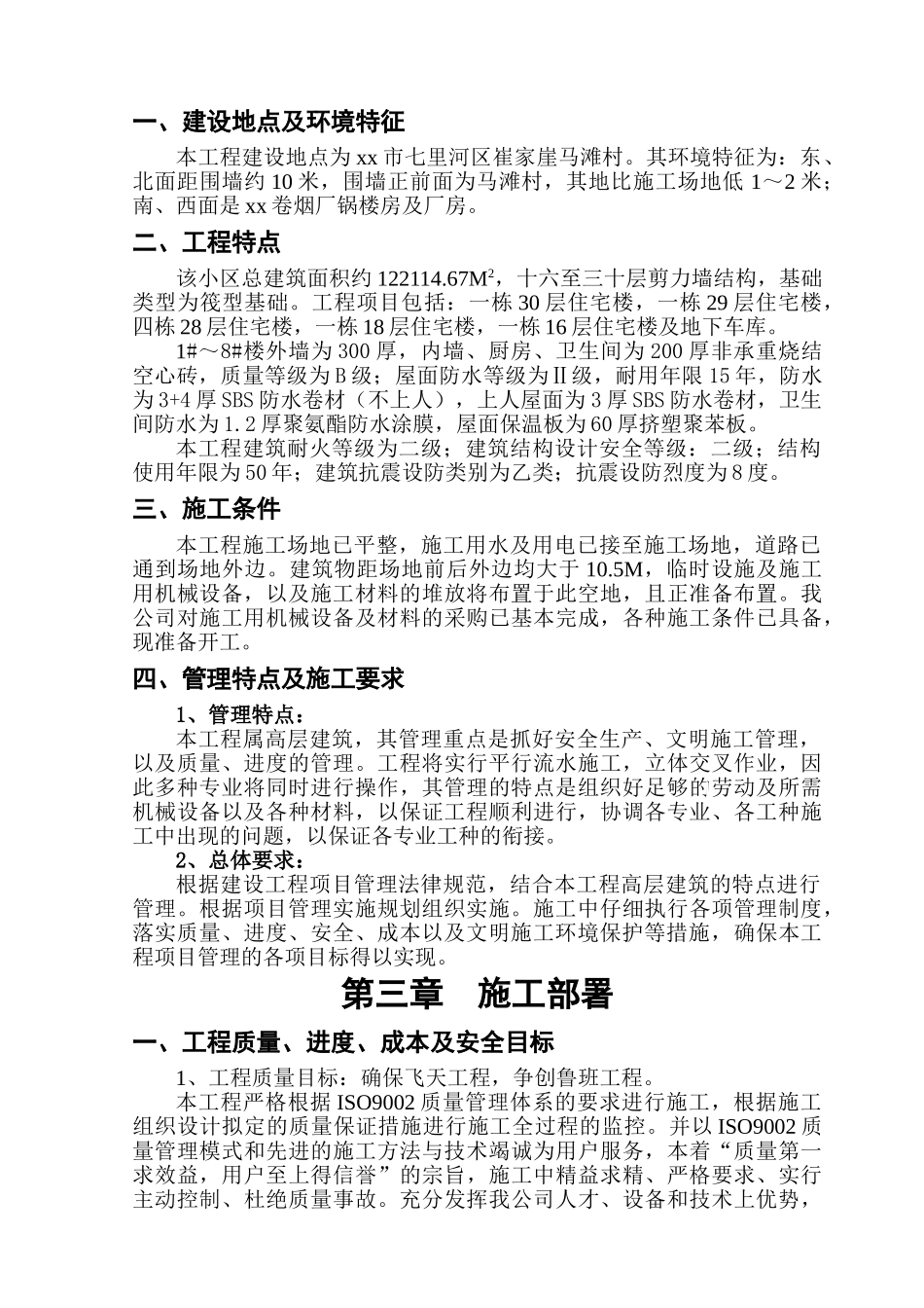 剪力墙结构住宅楼工程项目实施管理实施规划_第3页