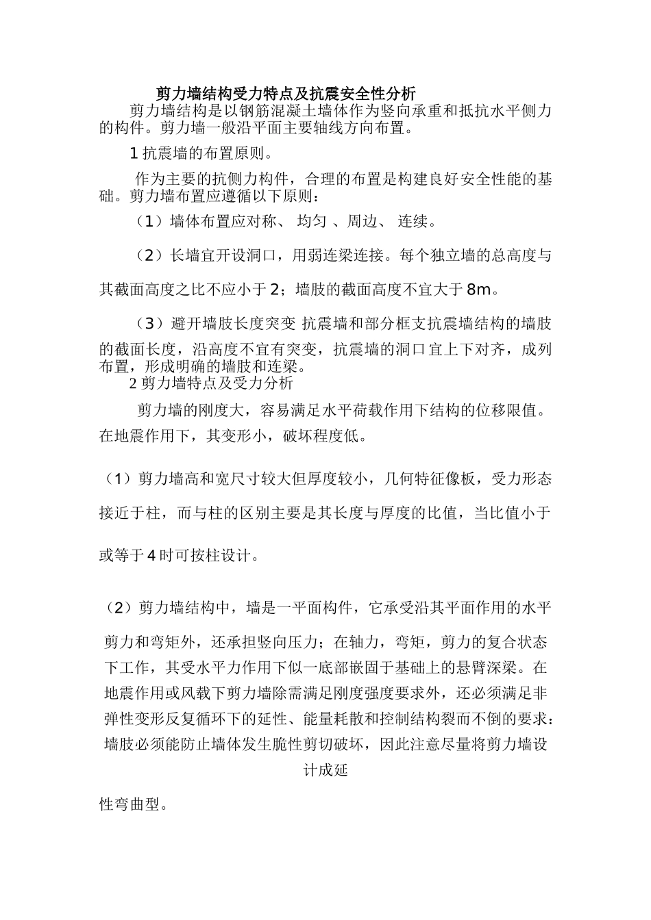 剪力墙结构受力特点及抗震安全性分析_第1页