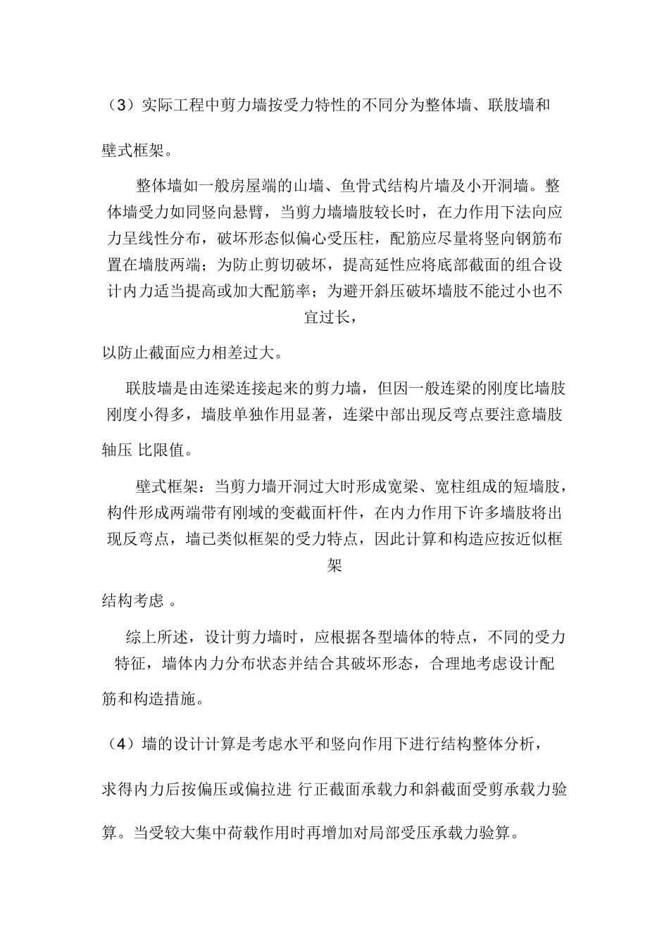 剪力墙结构受力特点及抗震安全性分析_第2页