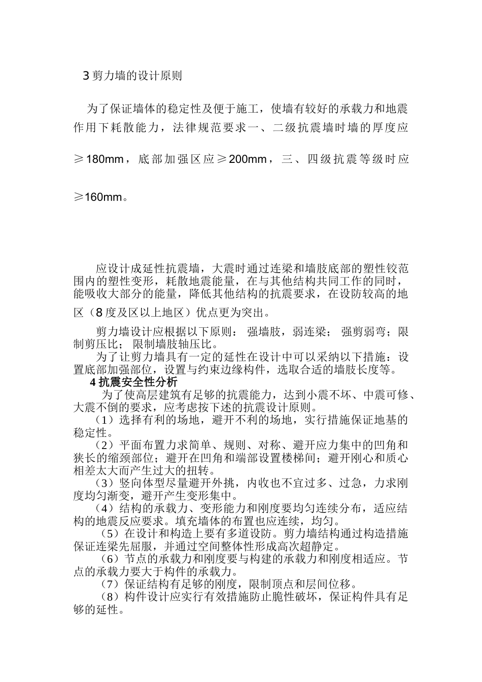 剪力墙结构受力特点及抗震安全性分析_第3页