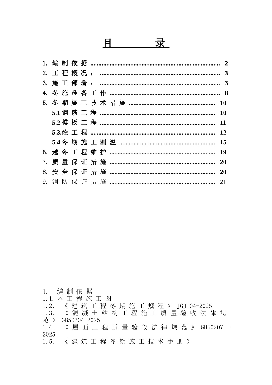 剪力墙结构住宅楼项目冬季工程施工方案_第1页