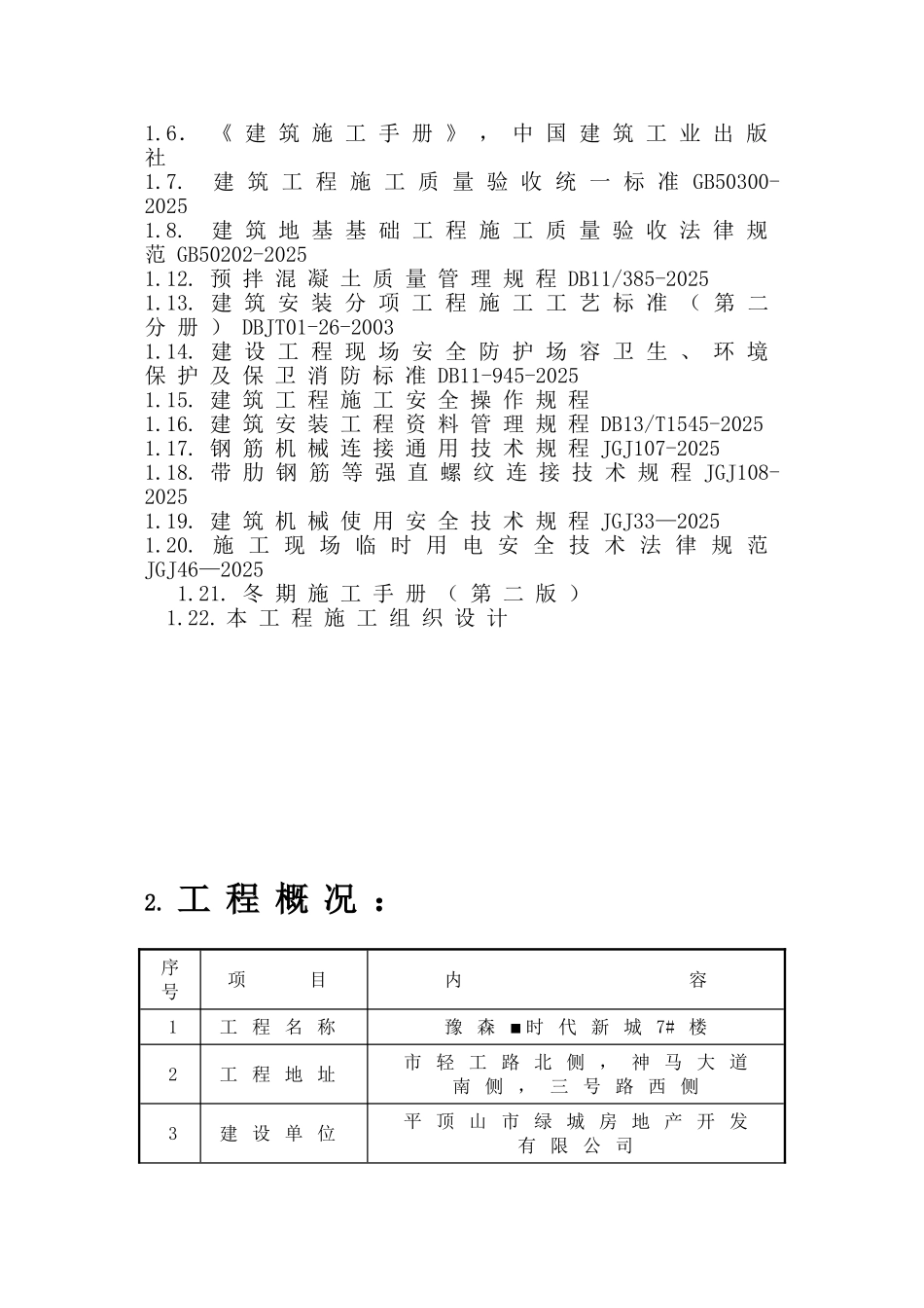 剪力墙结构住宅楼项目冬季工程施工方案_第2页
