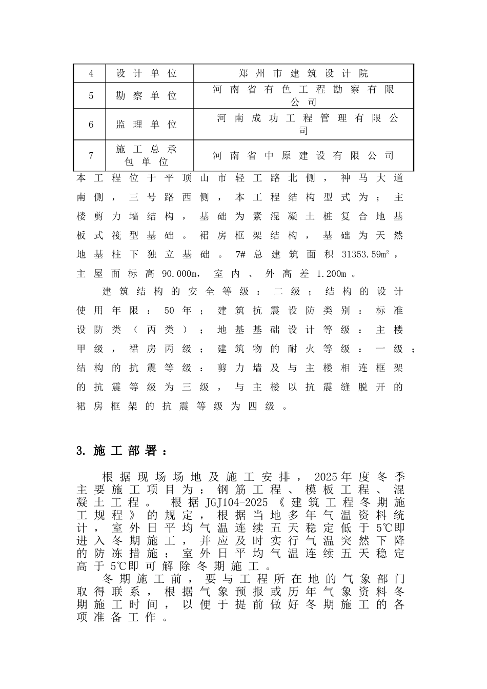 剪力墙结构住宅楼项目冬季工程施工方案_第3页