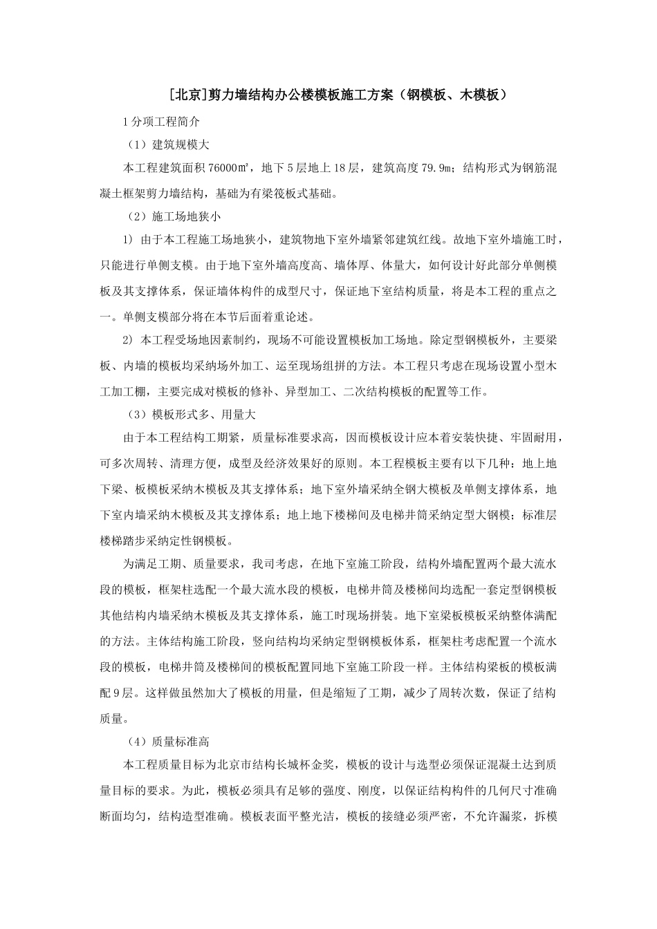 剪力墙结构办公楼模板施工工艺_第1页
