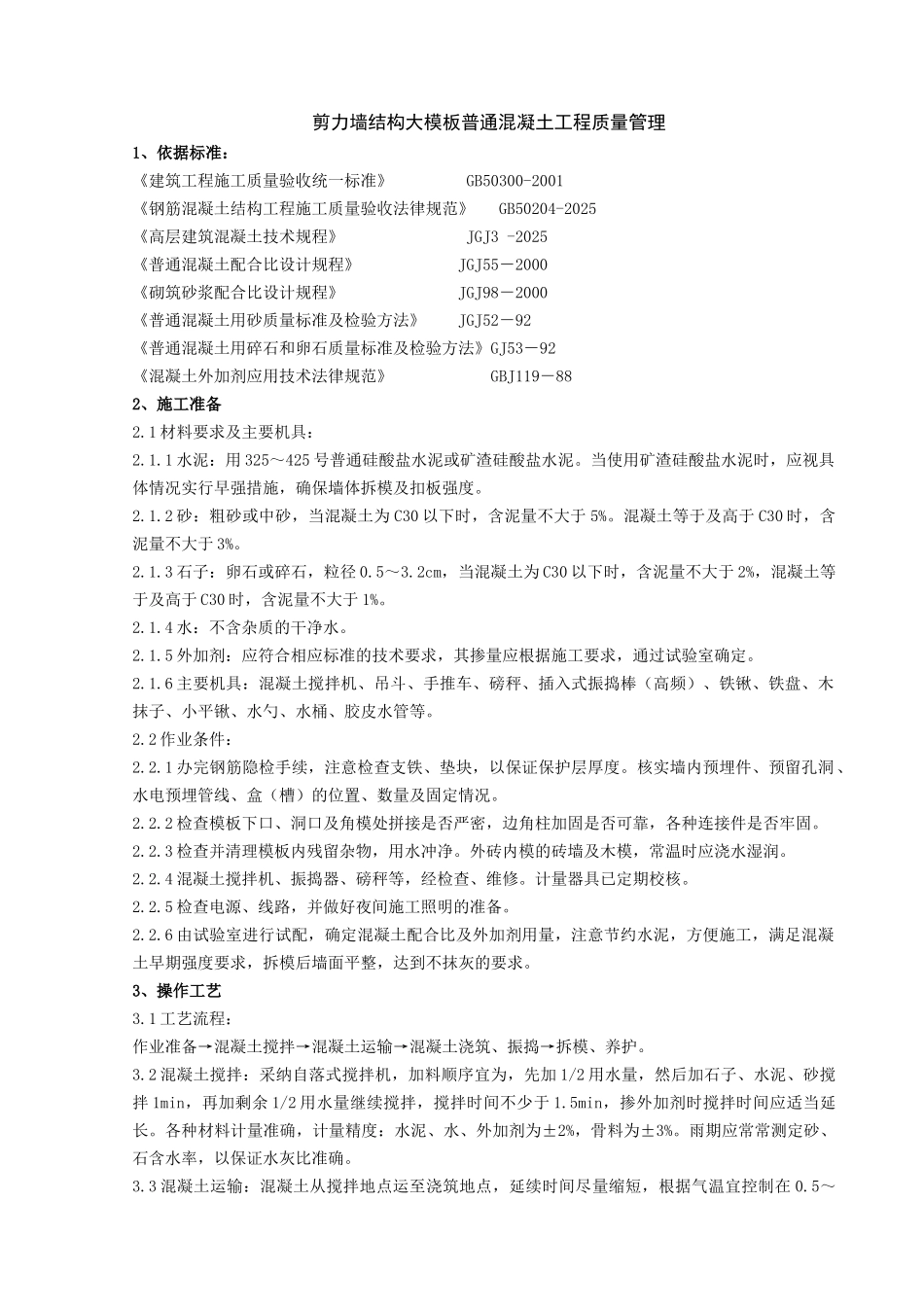 剪力墙结构大模板普通混凝土分项工程质量管理_第1页