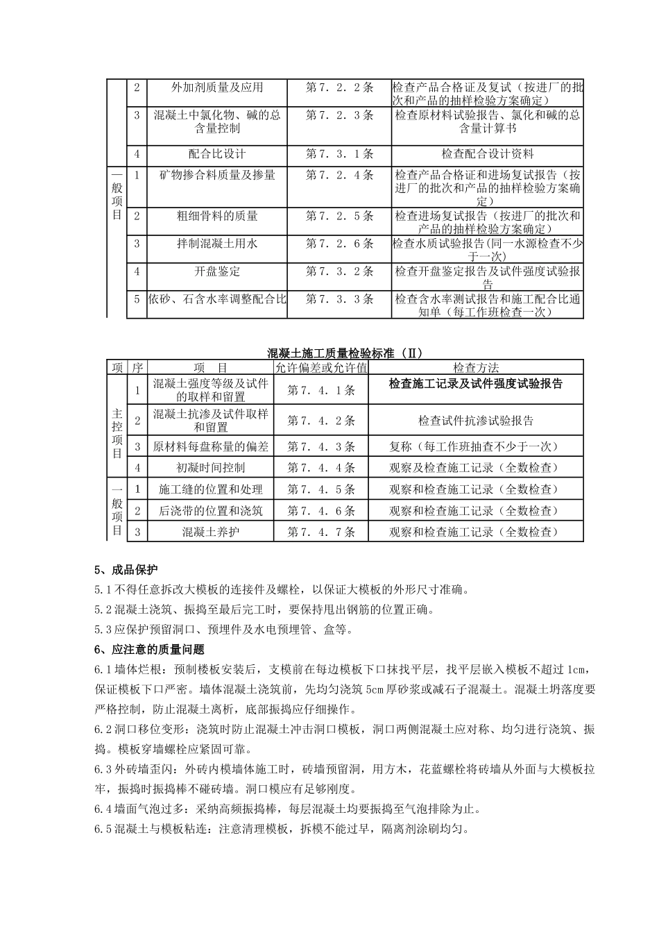 剪力墙结构大模板普通混凝土分项工程质量管理_第3页