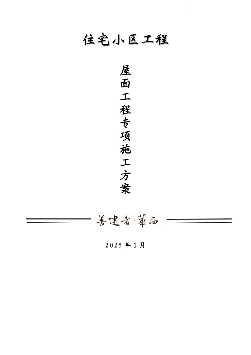 剪力墙结构商住楼工程屋面工程施工方案_第1页