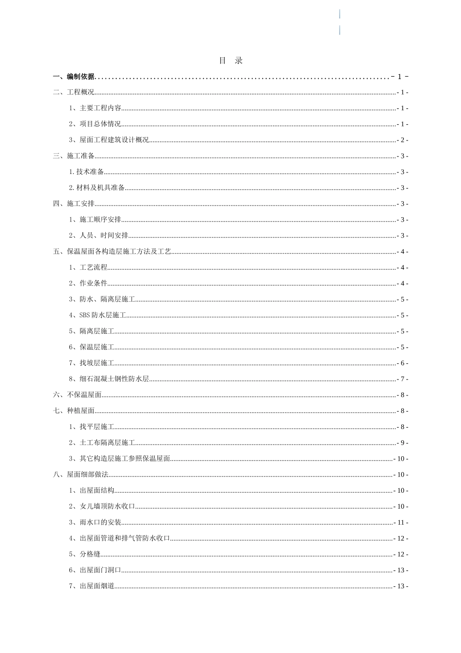 剪力墙结构商住楼工程屋面工程施工方案_第2页