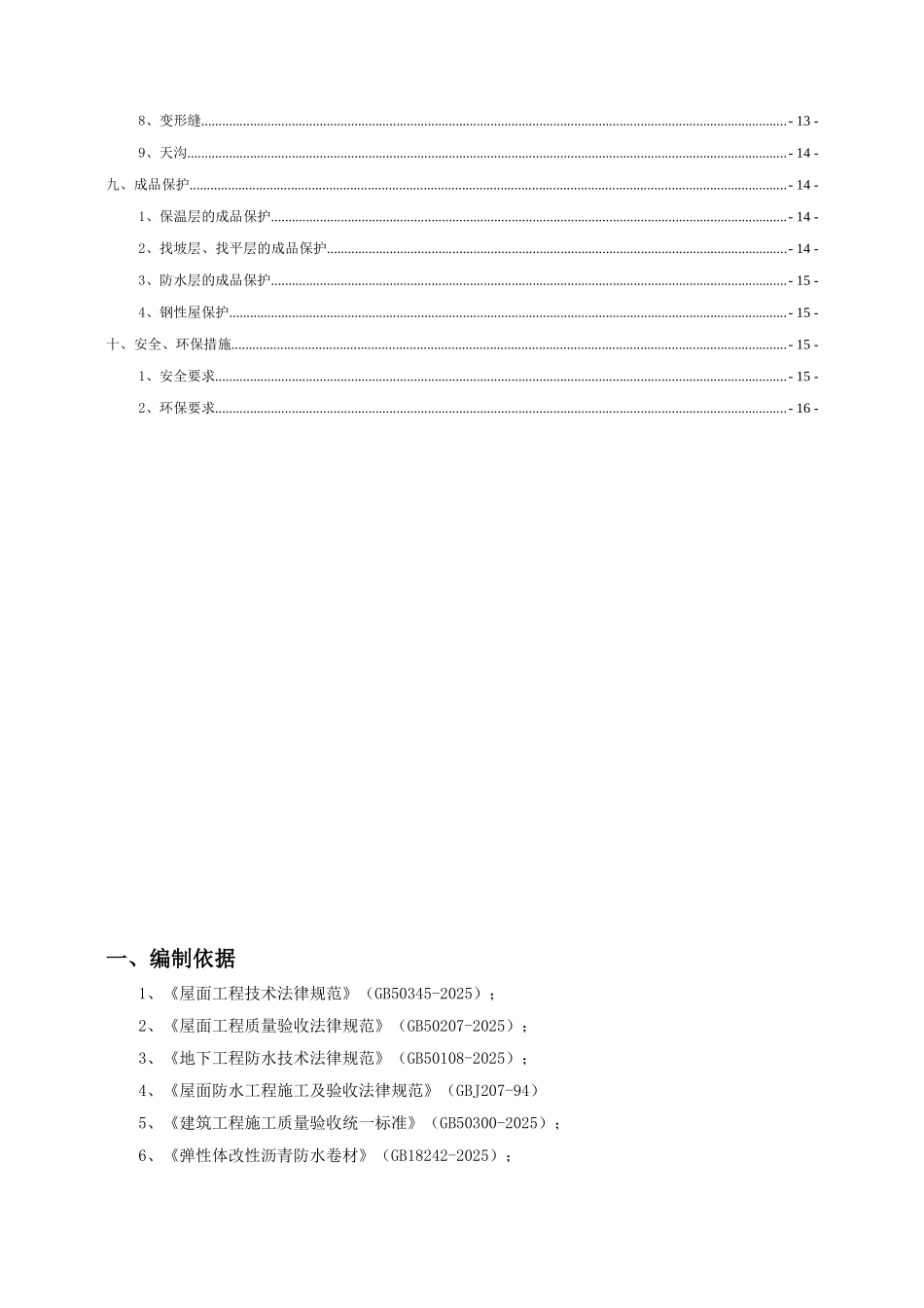 剪力墙结构商住楼工程屋面工程施工方案_第3页