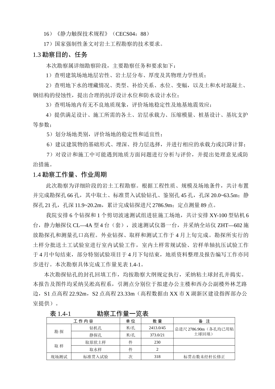 剪力墙结构岩土工程勘察报告_第2页
