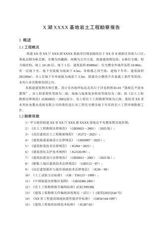 剪力墙结构岩土工程勘察报告