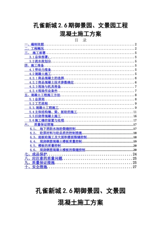 剪力墙结构混凝土工程施工方案