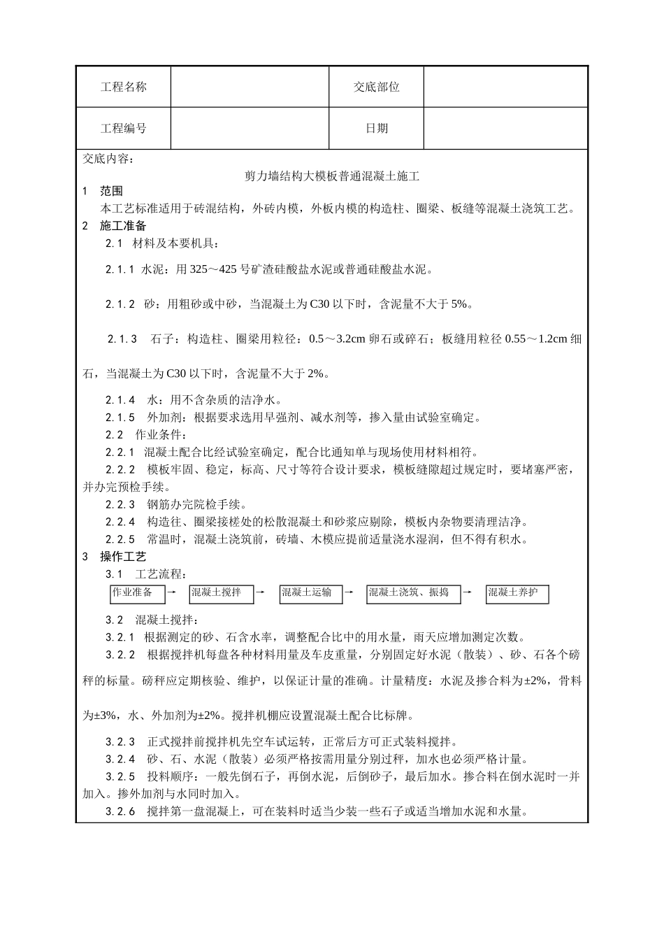 剪力墙结构大模板普通混凝土施工工艺_第1页