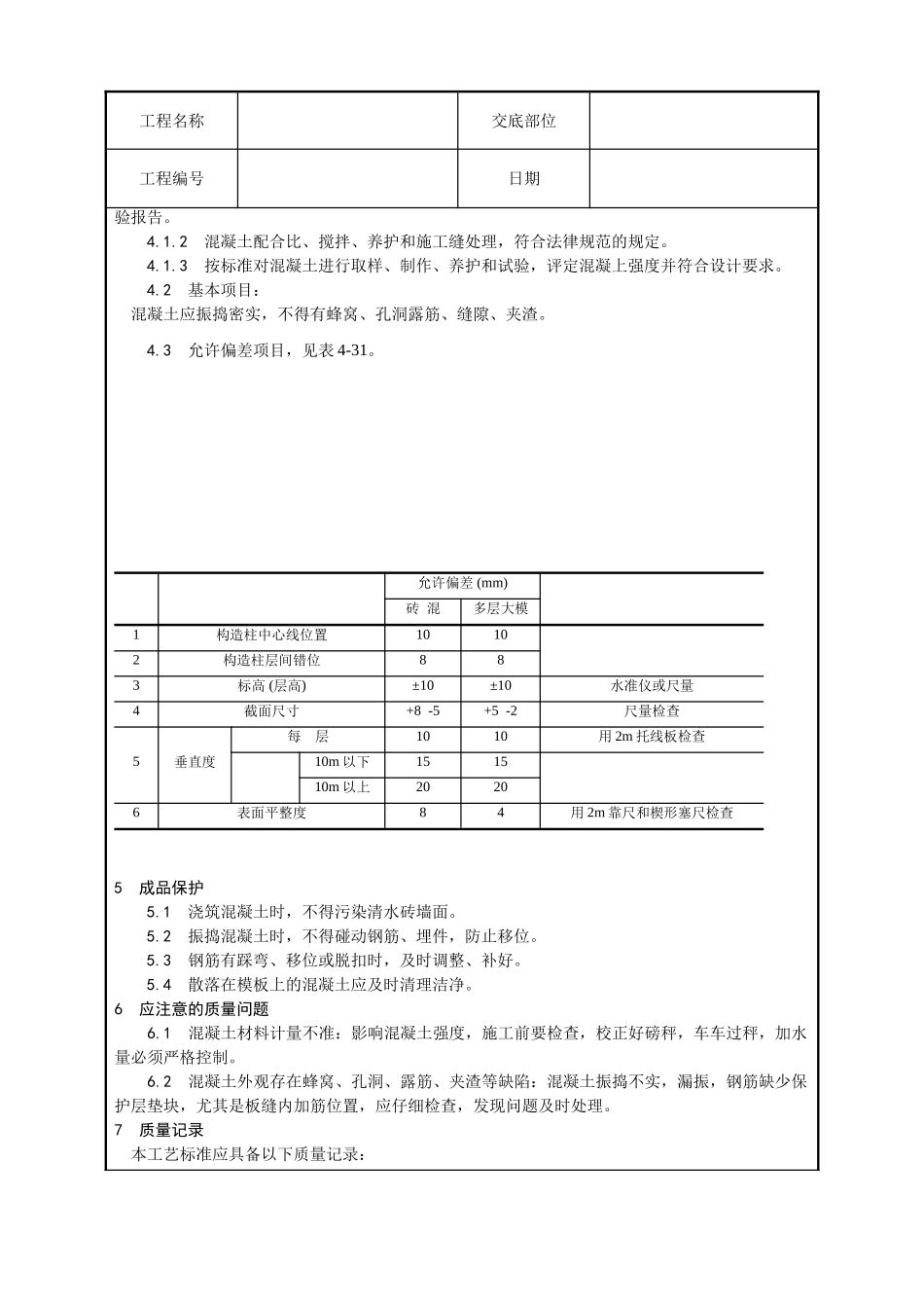 剪力墙结构大模板普通混凝土施工工艺_第3页