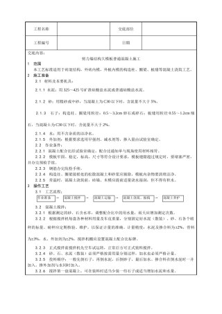 剪力墙结构大模板普通混凝土施工工艺
