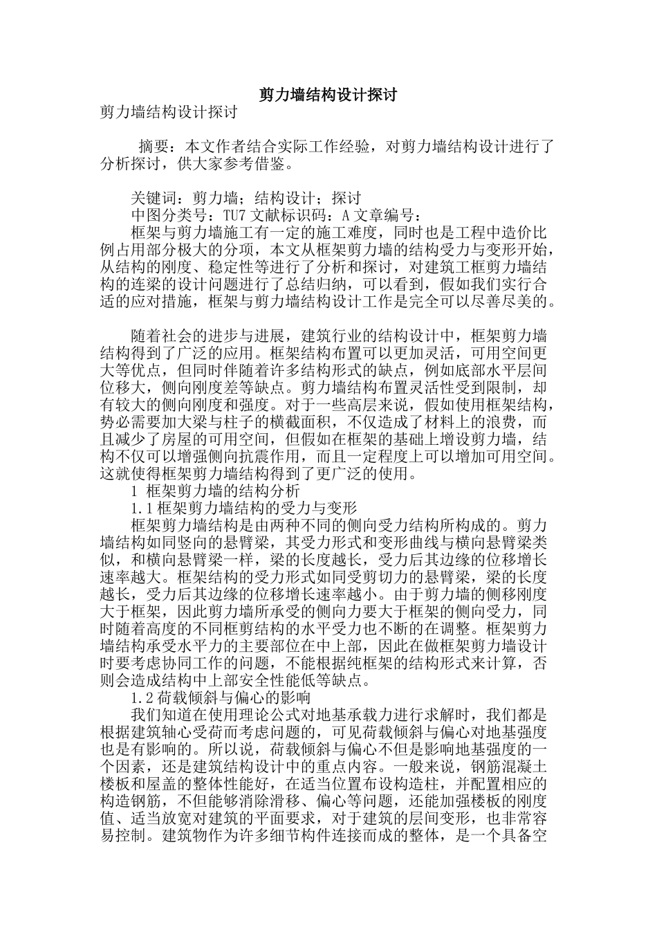 剪力墙结构设计探讨_第1页