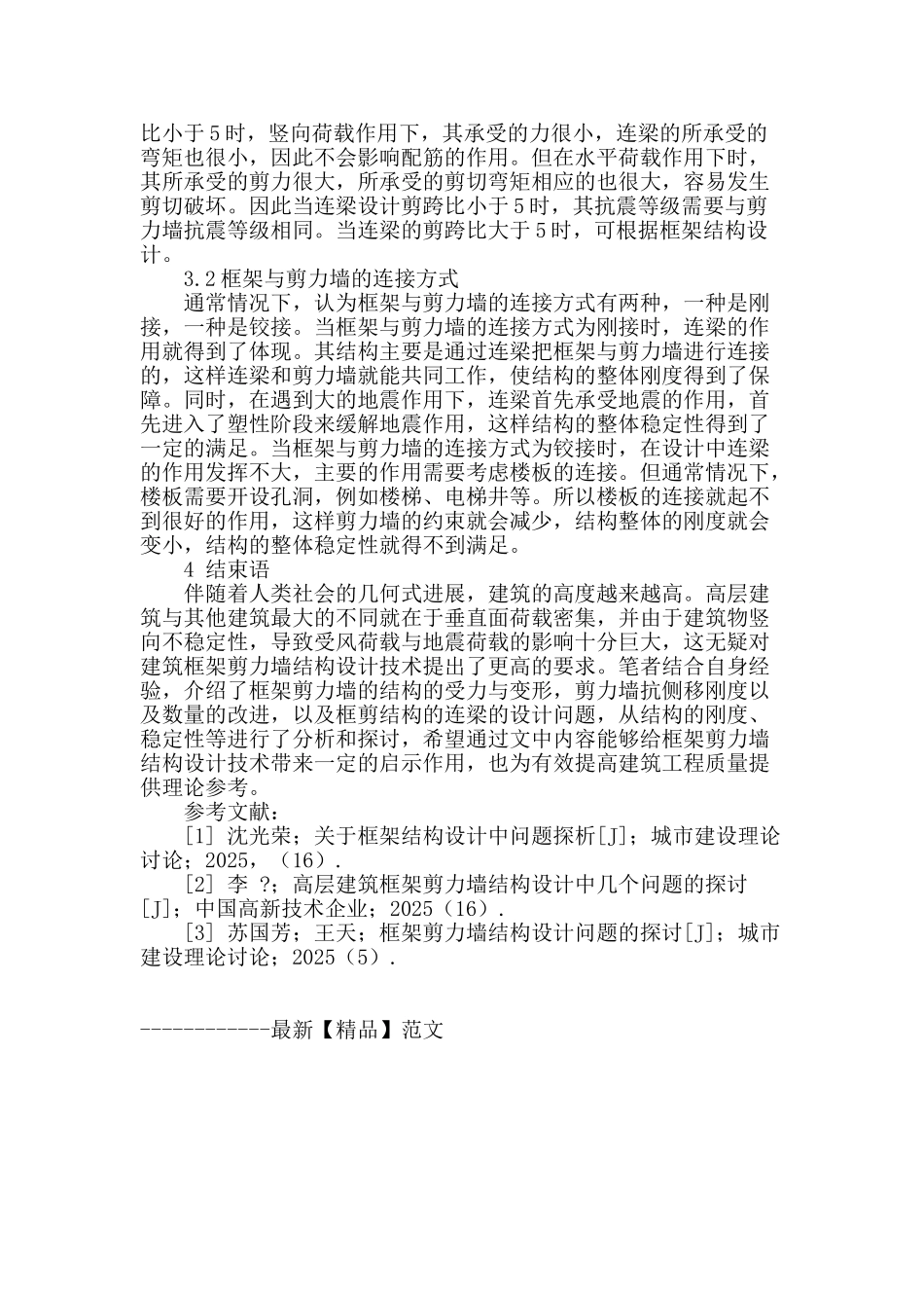 剪力墙结构设计探讨_第3页