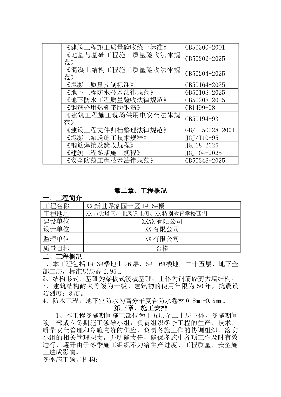 剪力墙结构高层住宅工程冬季施工方案-secert_第2页