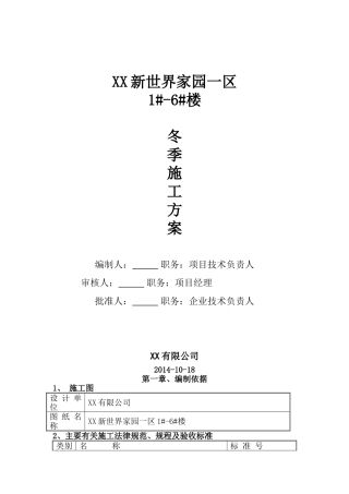 剪力墙结构高层住宅工程冬季施工方案-secert