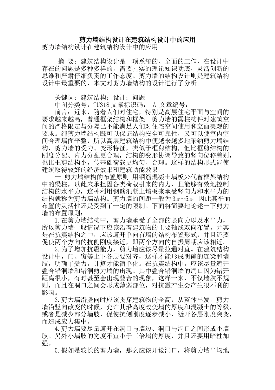 剪力墙结构设计在建筑结构设计中的应用_第1页
