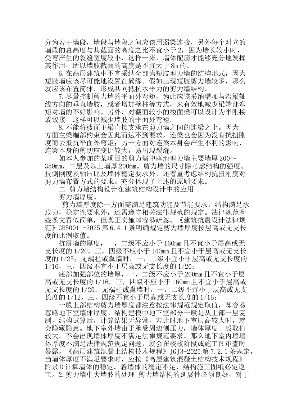 剪力墙结构设计在建筑结构设计中的应用_第2页