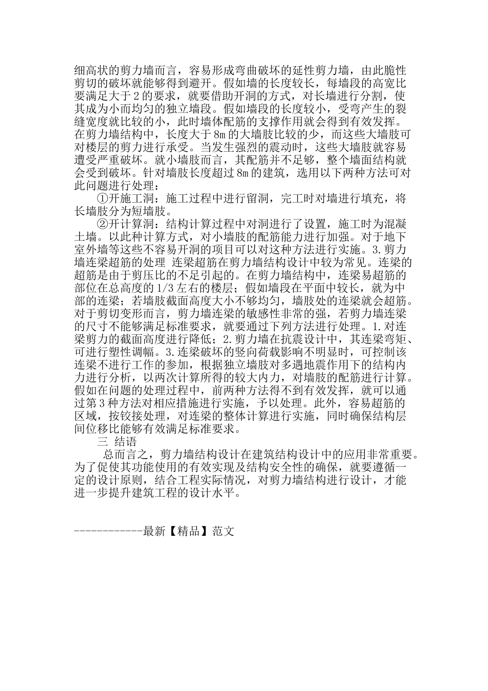 剪力墙结构设计在建筑结构设计中的应用_第3页