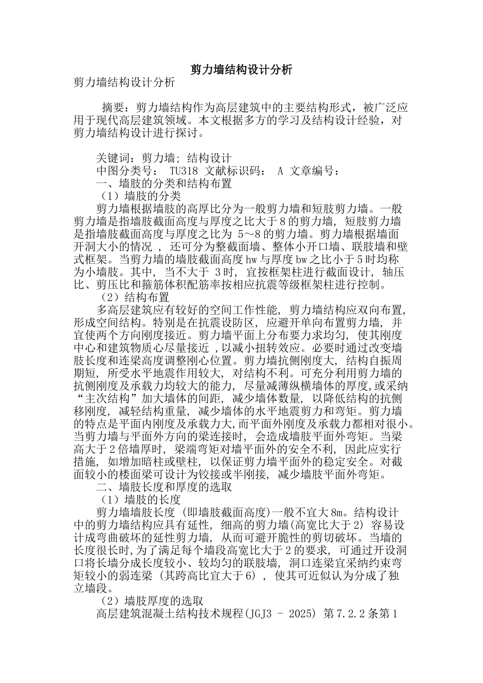 剪力墙结构设计分析_第1页