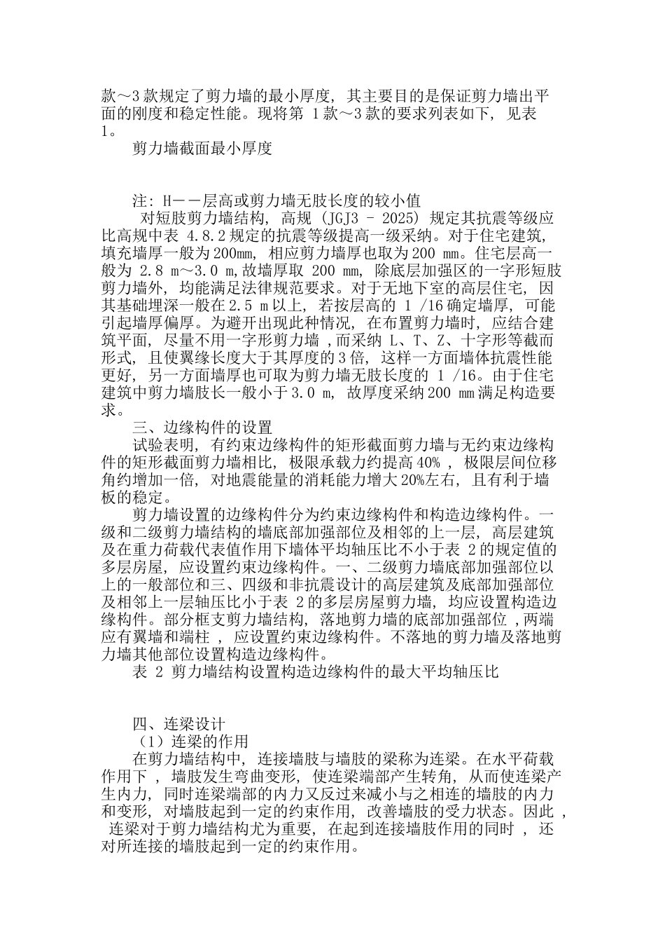 剪力墙结构设计分析_第2页