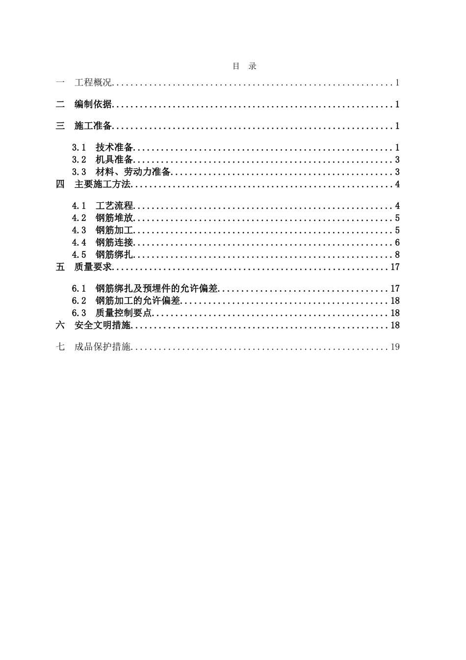 剪力墙结构钢筋工程施工方案_第2页