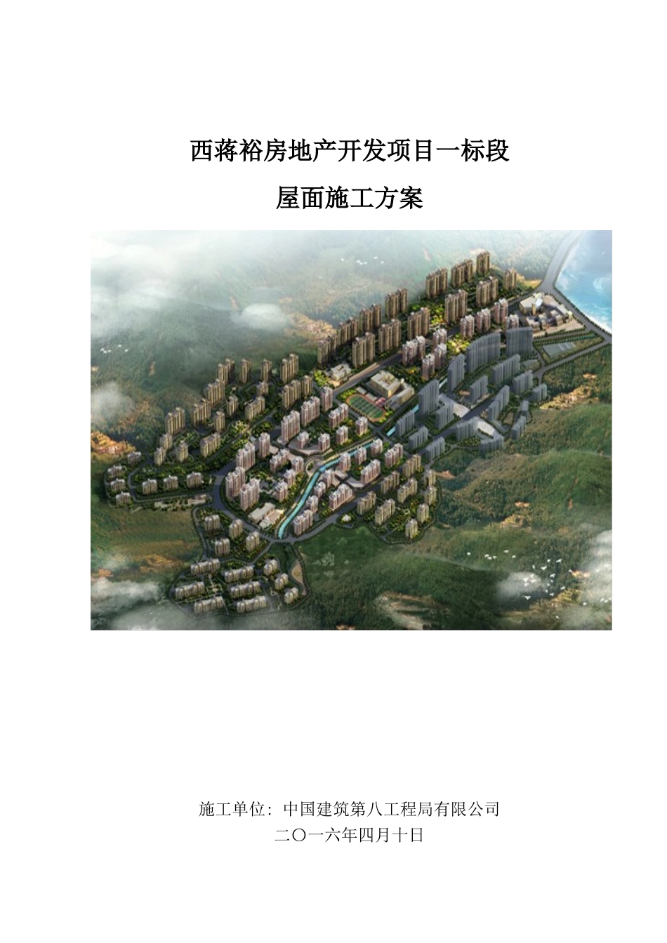 剪力墙结构屋面施工方案_第1页