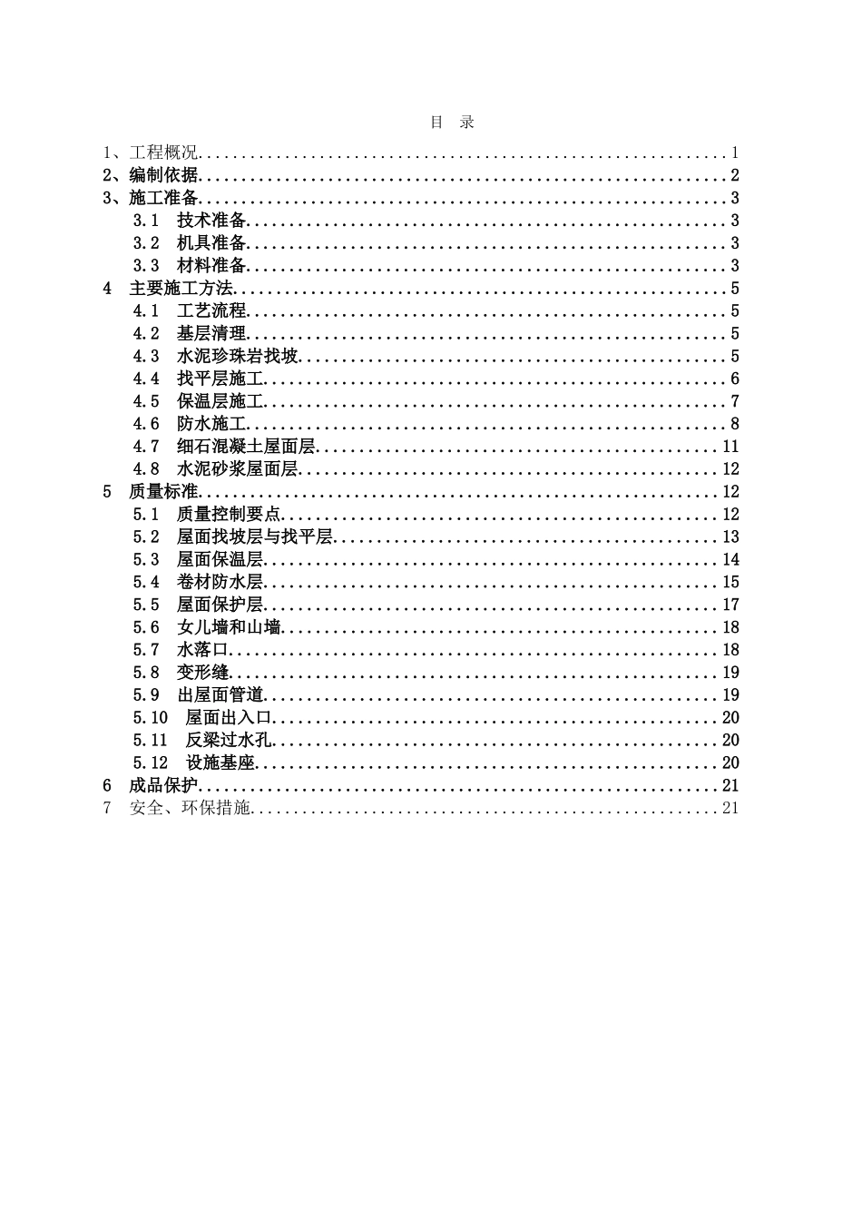 剪力墙结构屋面施工方案_第2页