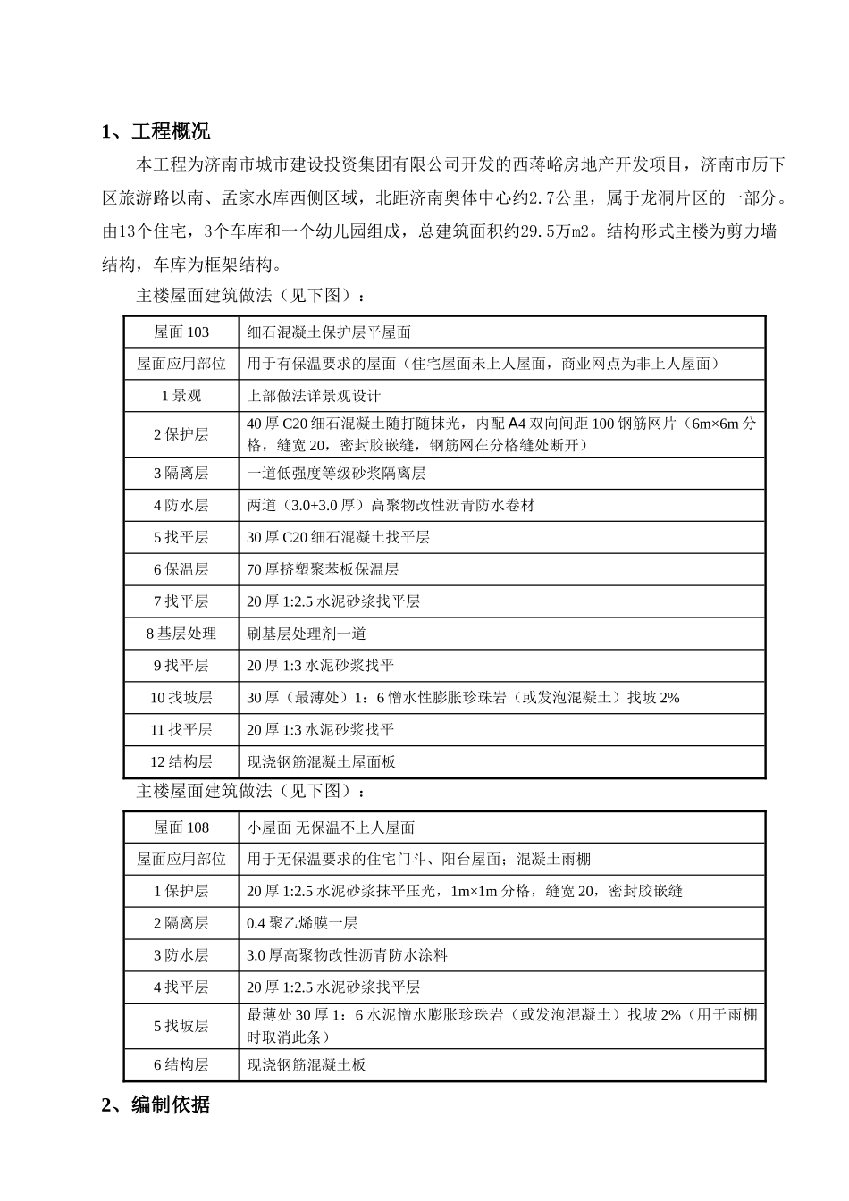 剪力墙结构屋面施工方案_第3页