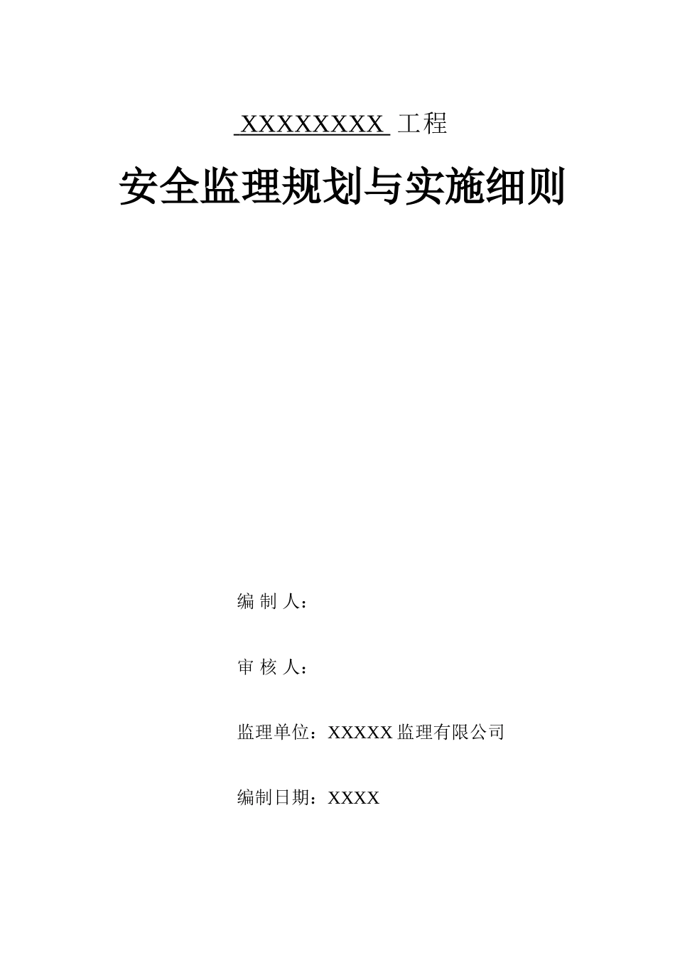 剪力墙结构高层住宅工程安全监理规划_第1页
