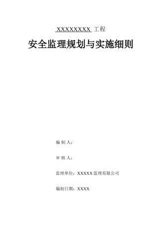 剪力墙结构高层住宅工程安全监理规划