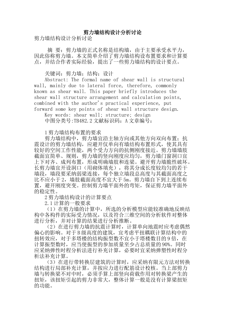 剪力墙结构设计分析研究_第1页