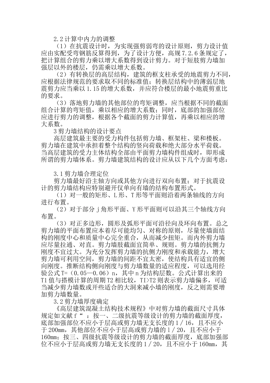 剪力墙结构设计分析研究_第2页