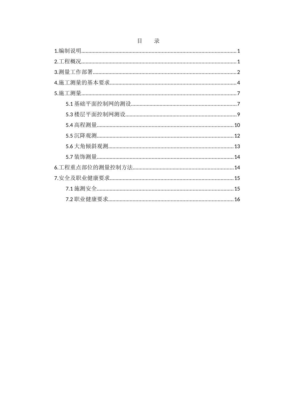 剪力墙结构超高层建筑测量方案_第1页
