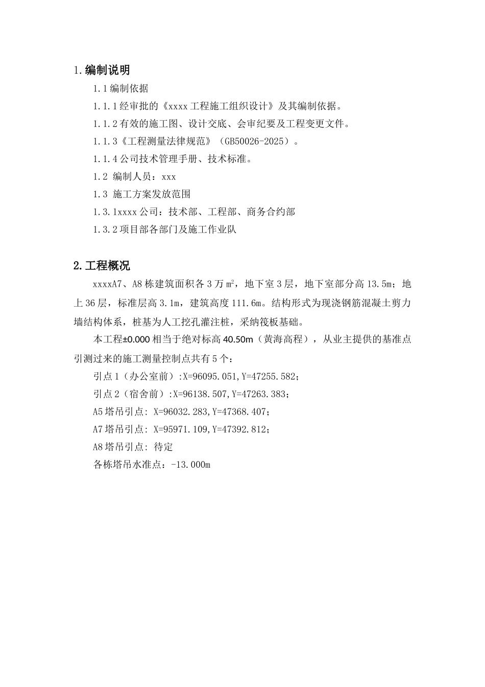 剪力墙结构超高层建筑测量方案_第2页