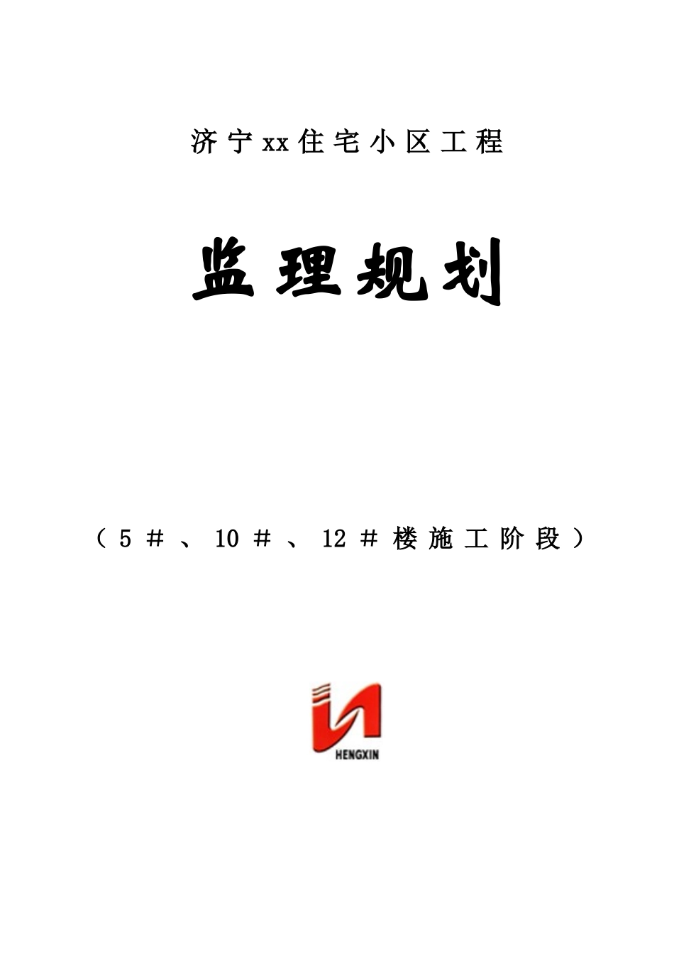 剪力墙结构高层住宅工程监理规划ser_第1页