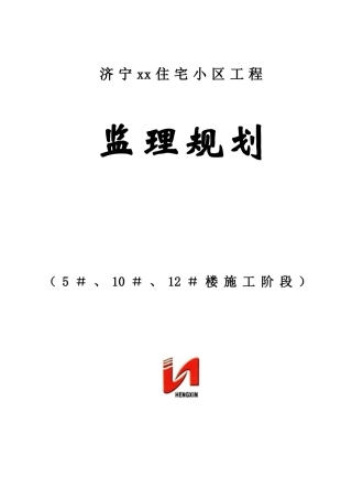 剪力墙结构高层住宅工程监理规划ser