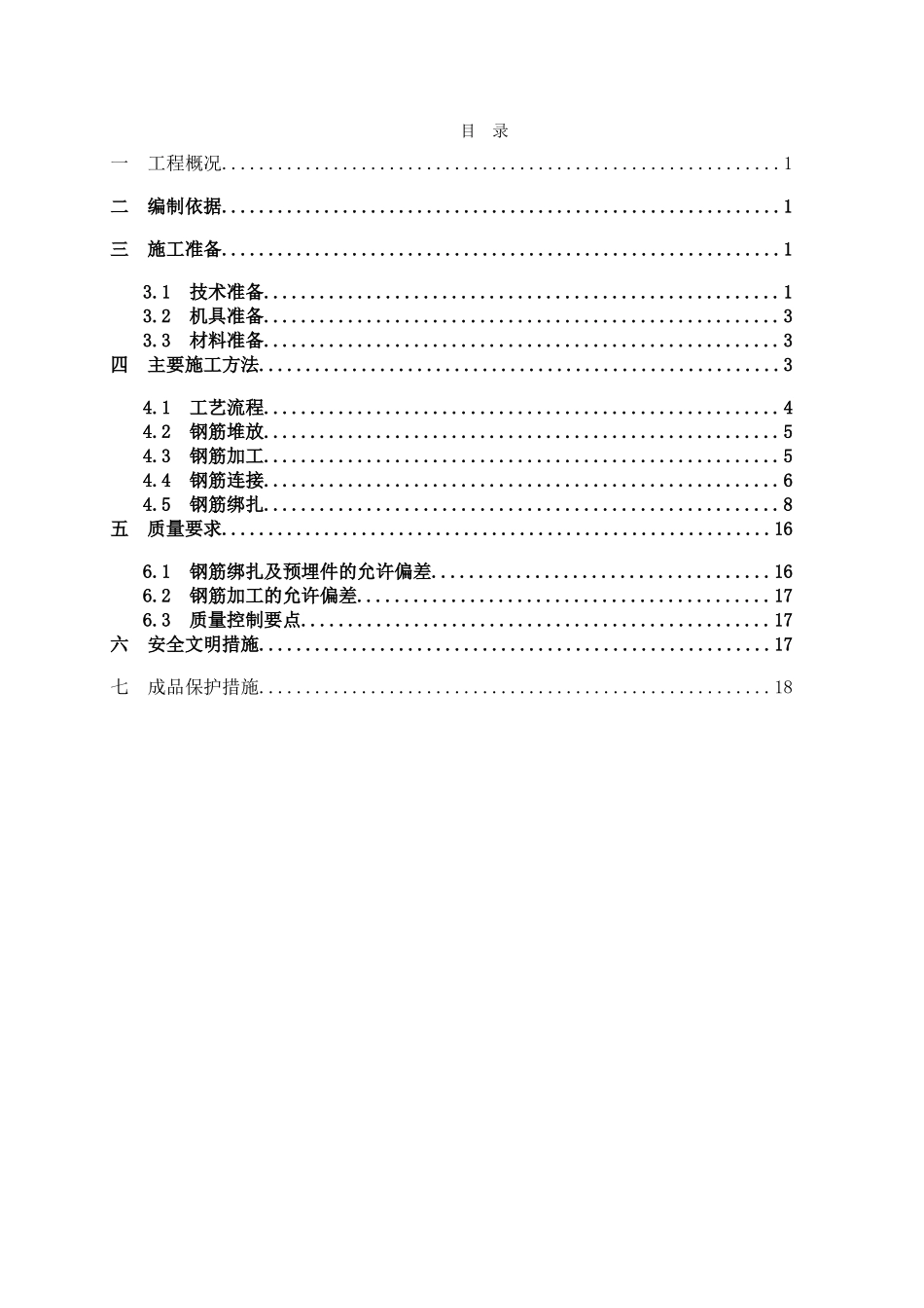 剪力墙结构钢筋绑扎施工方案_第2页