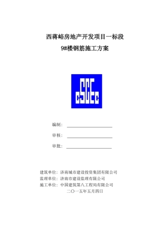 剪力墙结构钢筋绑扎施工方案