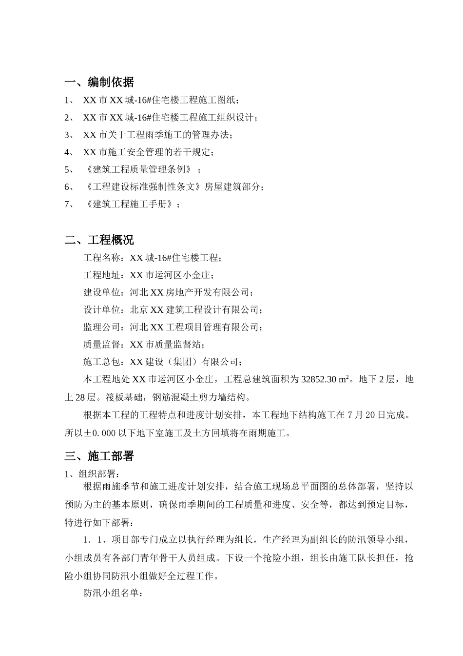 剪力墙结构高层住宅工程雨季施工方案_第2页
