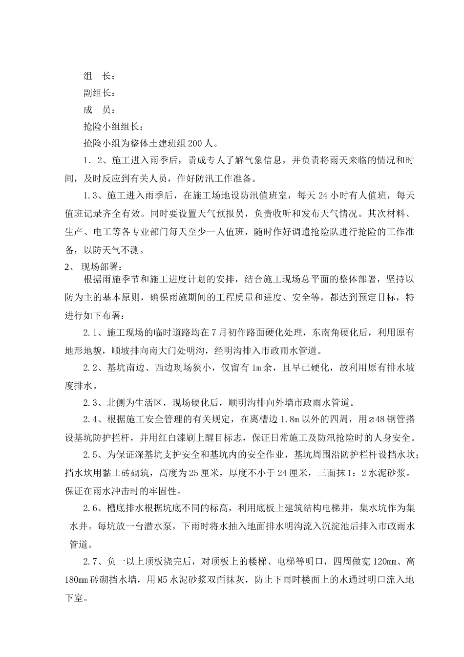 剪力墙结构高层住宅工程雨季施工方案_第3页