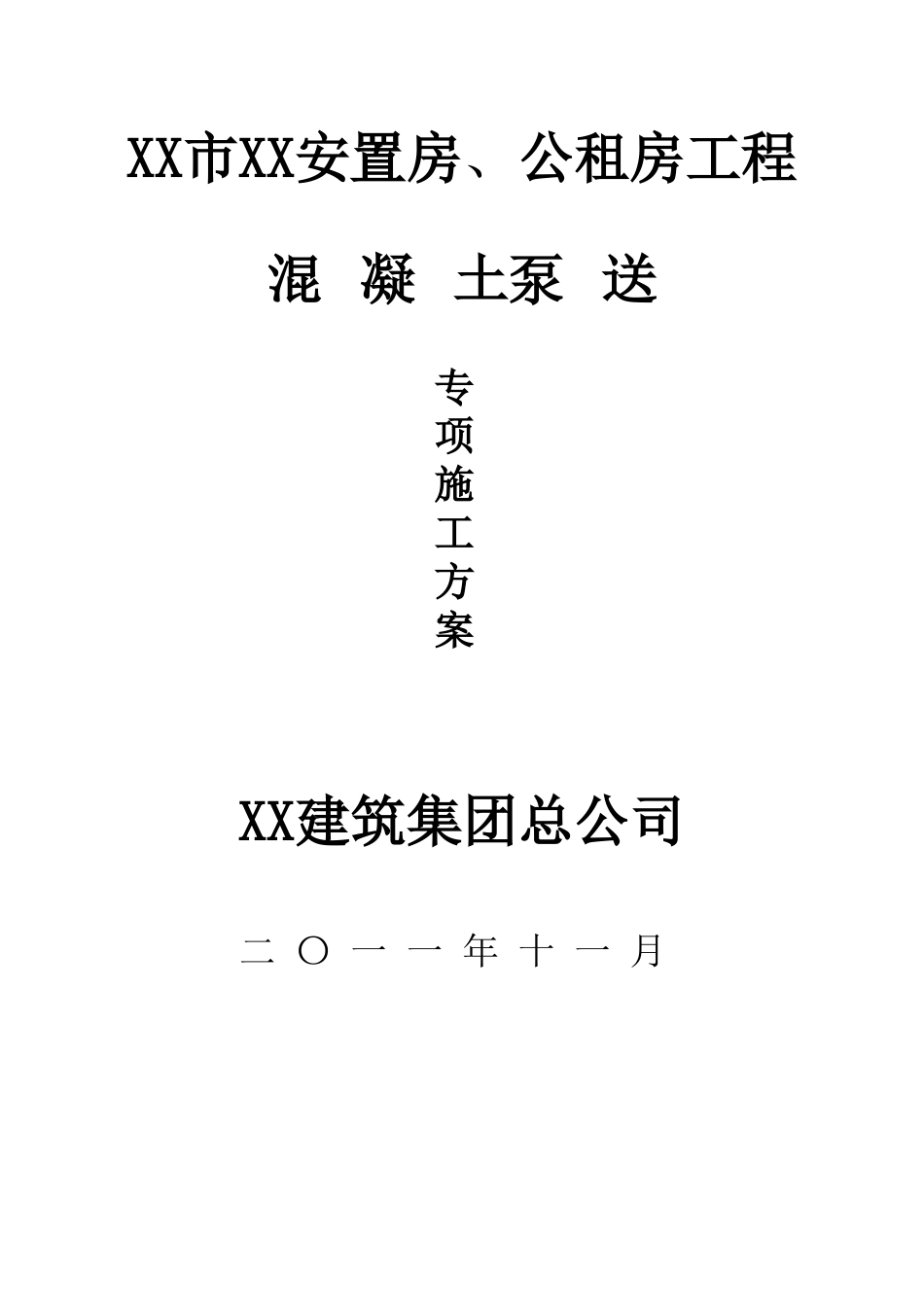 剪力墙结构高层住宅楼混凝土泵送技术施工方案_第1页