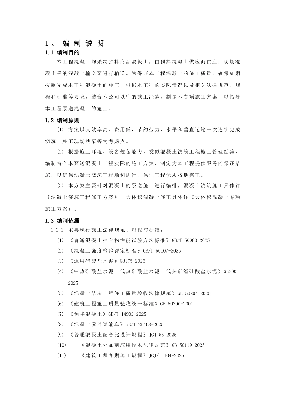剪力墙结构高层住宅楼混凝土泵送技术施工方案_第3页