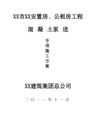剪力墙结构高层住宅楼混凝土泵送技术施工方案