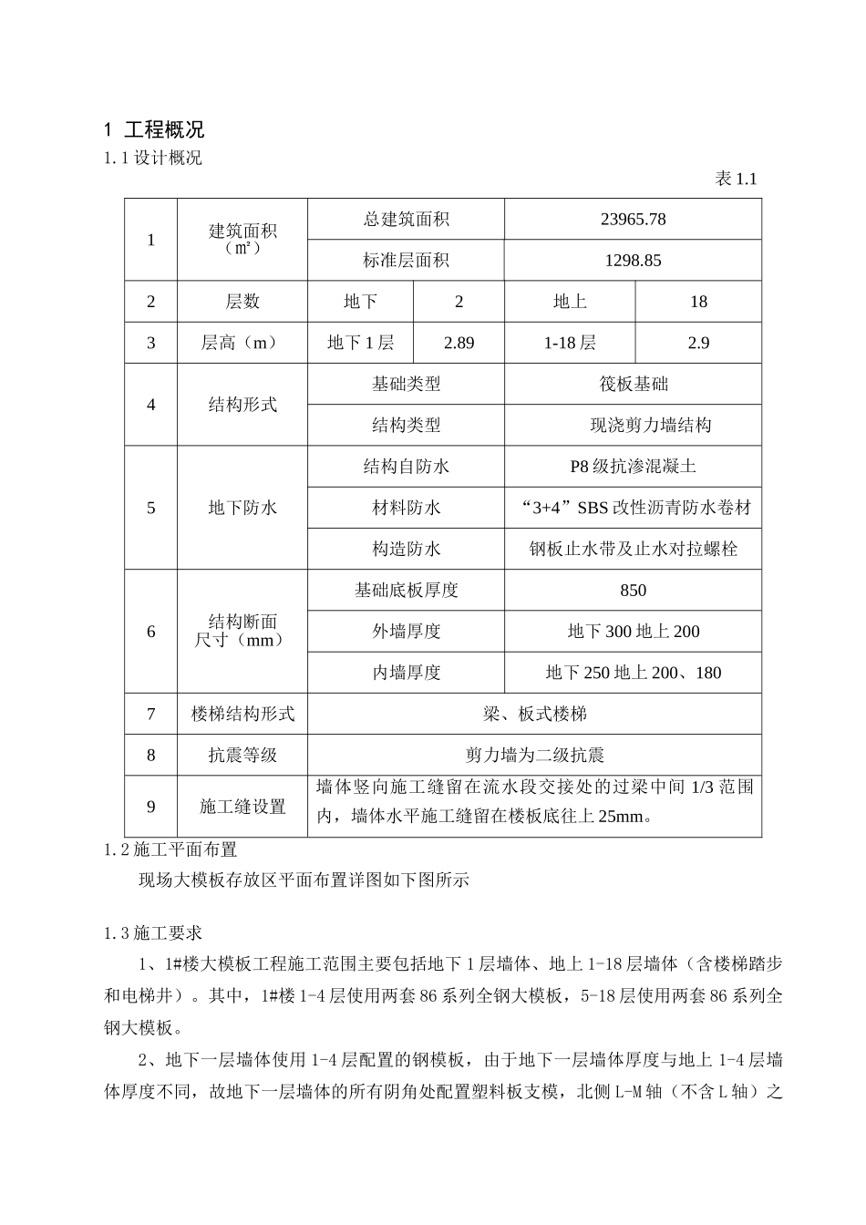 剪力墙结构高层住宅楼模板工程安全专项施工方案2_第1页