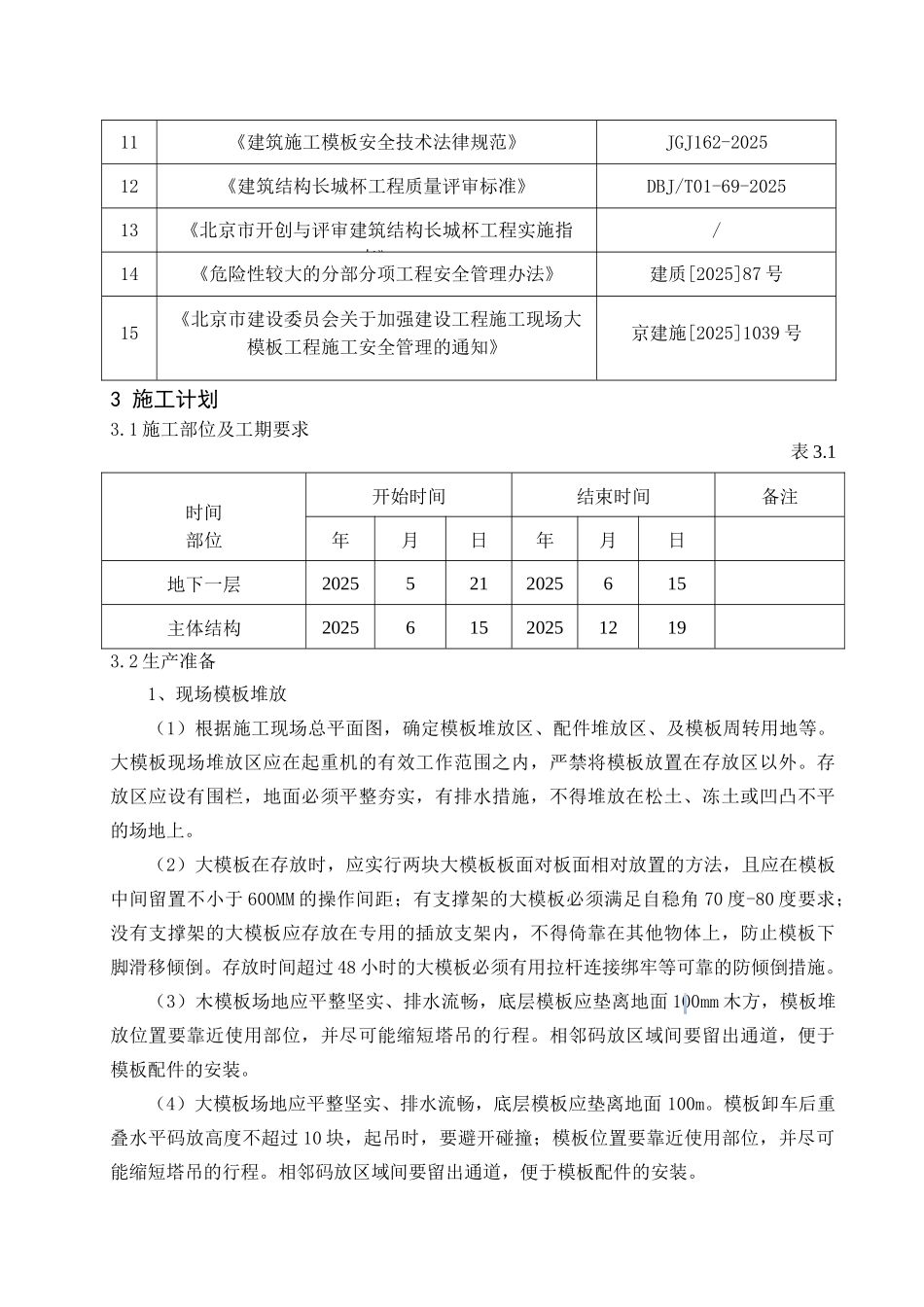剪力墙结构高层住宅楼模板工程安全专项施工方案2_第3页